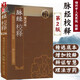 脈經(jīng)校釋第2版 古籍中醫(yī)叢書  福州市人民醫(yī)院校釋 人民衛(wèi)生出版社9787117108362 官方正版
