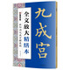墨點字帖 全文放大精繕本歐陽詢九成宮醴泉銘 楷書視頻教程解析高清放大版原碑原帖臨摹書法集