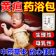 京珠堂黃疸藥浴包新生兒嬰兒中藥泡澡包寶寶皮膚發(fā)黃濕的疹退黃疸藥浴包 單盒裝