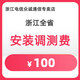 中國(guó)電信 浙江電信 寬帶 有線寬帶/ITV調(diào)測(cè)費(fèi)100元 調(diào)測(cè)費(fèi)100元