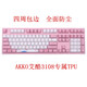 天翅艾酷3108 V2 108鍵3098 3096 3068四周包邊全覆蓋機械鍵盤(pán)保護膜罩套莫奈之池 AKKO 3108 108鍵專(zhuān)屬TPU透明鍵盤(pán)膜