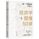 財之道叢書(shū)·經(jīng)濟學(xué)思維50講：做一個(gè)理性的行動(dòng)人