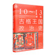 九色鹿·10~13世紀古格王國政治史研究