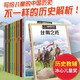 世界歷史大冒險全15冊 漫眼看歷史 兒童暢銷(xiāo)全球的兒童歷史圖畫(huà)書(shū)美國的興起歷史課外讀物書(shū)籍 漫眼看歷史全12冊