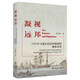 凝視遠(yuǎn)邦：1793年馬戛爾尼訪華使團(tuán)的視覺文化