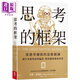 思考的框架 席卷華爾街的思維鍛煉 減少盲點(diǎn)與認知偏誤 把經(jīng)驗提煉成智慧 港臺原版 派瑞許天下雜志