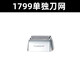 科明頓 1799和1699配件 1799刀網(wǎng)