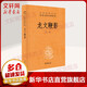 【正版包郵】古文觀(guān)止 原著(zhù) 全二冊 中華書(shū)局三全本 中華經(jīng)典名著(zhù)全本全注全譯叢書(shū) 新華書(shū)店旗艦店國學(xué)古籍書(shū)籍圖書(shū) 龍文鞭影[定價(jià):40元]