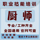 廚師證辦理高級(jí)中級(jí)辦初級(jí)出國(guó)二級(jí)證件面點(diǎn)師烘培中式烹調(diào)師培訓(xùn)