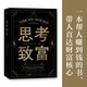 思考致富（思考并明確自己的財(cái)富目標(biāo)，是一切的起點(diǎn)?。? title=