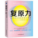 復原力：應對挫折和壓力的心理學(xué)
