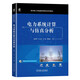 電力系統(tǒng)計算與仿真分析