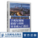 手機(jī)短視頻拍攝與剪輯零基礎(chǔ)入門教程 手機(jī)短視頻教程書拍攝技法后期剪輯轉(zhuǎn)場(chǎng)字幕剪映教程書vlog零基礎(chǔ)自學(xué)手機(jī)攝影剪輯后期