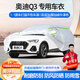 夢(mèng)多福奧迪Q3專用車衣全車罩35動(dòng)感時(shí)尚40夏季加厚遮陽(yáng)防曬防雨隔熱車套 2013-2024款?yuàn)W迪Q3專用車衣 加厚牛津布汽車罩 耐拉扯 撕不爛