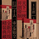 王立群讀史記:千古一帝秦始皇（全兩冊）