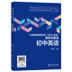 初中英語/義教課程標(biāo)準(zhǔn)2022年版課例式解讀叢書