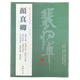 顏真卿 歷代名家書法經(jīng)典 祭侄文稿 爭座位帖祭伯父文稿 湖州帖裴將軍碑 竹山堂連句顏真卿自書告身帖 軟筆毛筆成人臨習(xí)練字帖法帖墨跡圖書籍