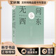 無問西東 岡倉天心與《茶之書》 華中科技大學出版社 秋宓 著 新華正版書籍包郵