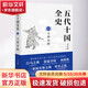 五代十國全史 大唐末路 圖書