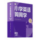 學(xué)而思 小學(xué)英語周周學(xué) 4級 上冊 聽說讀寫 培優(yōu)體系 課外提高 孩子在家自主學(xué)習(xí) 配套音頻 視頻講解 知識清單 一周一本 家庭學(xué)習(xí)有規(guī)劃