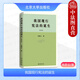 正版精裝版 我國現行憲法的誕生 肖蔚云 北京大學(xué)出版社 中國憲法誕生過(guò)程 修改序言條文主要問(wèn)題 法學(xué)理論書(shū)籍 八二憲法制憲原意文獻依據