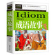 成語(yǔ)故事 小學(xué)生課外閱讀書(shū)籍三四五六年級課外書(shū)必讀兒童讀物故事書(shū)