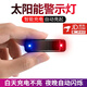 靚做太陽(yáng)能燈汽車摩托自行車警示燈防盜車內(nèi)模擬防盜器 LED警示燈閃燈 太陽(yáng)能閃爍燈(幻彩色)