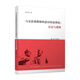 馬克思恩格斯的意識形態(tài)理論：歷史與邏輯