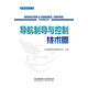 海鷹智庫叢書(shū)——導航制導與控制技術(shù)篇