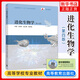 進(jìn)化生物學(xué)(第4版)沈銀柱 高等教育出版社 高等院校生物科學(xué)生物技術(shù)專業(yè)進(jìn)化生物學(xué)大學(xué)本科考研教材 物種形成進(jìn)化