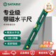 世達(dá)（SATA）水平尺高精度靠尺多功能鋁合金裝修水平儀05702帶磁水平尺600MM