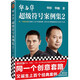 【新華書店旗艦店官網(wǎng)】《華與華超級符號案例集2》同套路誕生上百經(jīng)典案例華杉華楠超級符號營銷咨詢創(chuàng)意設計品牌LOGO讀客