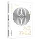 全球華語(yǔ)科幻星云獎金獎作品集：人生不相見(jiàn)