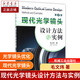 現(xiàn)代光學(xué)鏡頭設(shè)計(jì)方法與實(shí)例(第2版)/列有詳細(xì)的優(yōu)化設(shè)計(jì)過(guò)程/清華大學(xué)
