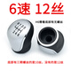 適配長(zhǎng)城哈弗手動(dòng)換擋桿手球H2排擋桿頭檔把掛擋手柄球檔位桿頭 H6 6速12絲