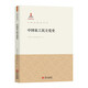 中國參政黨叢書(shū)【單冊可選】中國國1民黨革命委員會(huì )史 中國民主同盟史 中國民1主促進(jìn)會(huì )史 中國農工民主黨史 中國致公黨史 九三學(xué)社史 臺灣民主自治同盟史 中國農工民主黨史