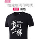 群英匯聚短袖定制印LOGOT恤定制訂做工衣定做印字短袖工作服訂制圓領(lǐng)定制 男款-黑色 XL