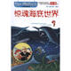 奇妙幻境冒險(xiǎn)系列 驚魂海底世界 幼兒圖書 早教書 故事書 兒童書籍