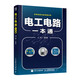 電工電路一本通