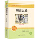 聊齋志異原著(zhù)正版全集文言文原版無(wú)刪減完整版帶注釋青少年初中生七八九年級課外閱讀書(shū)籍名著(zhù)人教版統編語(yǔ)文教材配套 【九年級上】聊齋志異