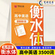 華夏萬卷衡水體高中英語同步練字帖必修第一二三冊 高一高二語文同步字帖必修楷書硬筆新高考同步課本新教材基礎(chǔ)知識高中語文同步練字帖 高中英語3500詞匯