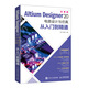 Altium Designer 20 電路設計與仿真從入門到精通（異步圖書出品）