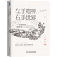 左手咖啡，右手世界：一部咖啡的商業(yè)史
