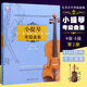 小提琴考級(jí)曲集(第2冊(cè))（4級(jí)-6級(jí)）上海音樂(lè)學(xué)院社會(huì)藝術(shù)水平考級(jí)曲集系列 上海音樂(lè)學(xué)