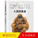 人類(lèi)的表親 世界靈長(cháng)類(lèi)指南 野外工作筆記 400余幅博物畫(huà) 彩色地理分布圖 博物文庫生態(tài)與文明系列 靈長(cháng)類(lèi)全書(shū) 北京大學(xué)旗艦店正版