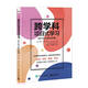 跨學(xué)科項目式學(xué)習(36個(gè)科學(xué)教育案例)