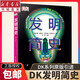 DK發(fā)明簡史 系列科普書籍百科全書 108個發(fā)明家和發(fā)明家的故事 身臨其境的科學系列圖書物理科學知識