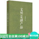 二手文明是副產(chǎn)品 鄭也夫 著(zhù) 9787508655024 二手社會(huì )科學(xué)圖書(shū) 9成新