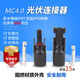 星澳（XA） MC4光伏連接器太陽能公母插頭線纜組件電池板匯流箱直流T型Y型 MC4連接器【100套】