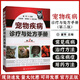 寵物疾病診療與處方手冊(cè)(第二版)獸醫(yī)用藥手冊(cè)動(dòng)物醫(yī)學(xué)教程書籍犬貓疾病診治職業(yè)獸醫(yī)師用書犬病獸醫(yī)書籍大全小動(dòng)物藥物